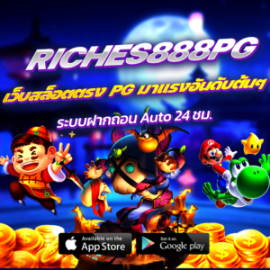 riches888pg เว็บสล็อตตรง PG มาแรงอันดับต้นๆ